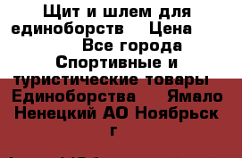 Щит и шлем для единоборств. › Цена ­ 1 000 - Все города Спортивные и туристические товары » Единоборства   . Ямало-Ненецкий АО,Ноябрьск г.